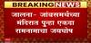 Jalna JambSamarath : जालना जांबसमर्थच्या मंदिरात पुन्हा एकदा रामनामाचा जयघोष