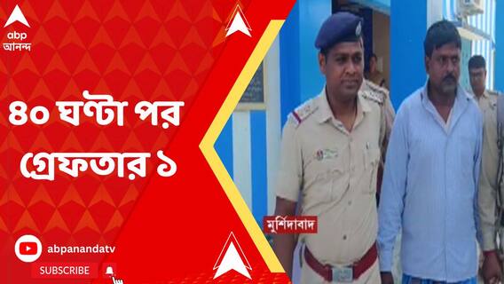 ৪০ ঘণ্টা পর, নদিয়ার তৃণমূল নেতা খুনে গ্রেফতার এক