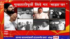 Shinde Group MLA Reaction : गुवाहाटीला जाण्यापूर्वी शिंदे गटातील आमदारांची एबीपी माझाला प्रतिक्रिया