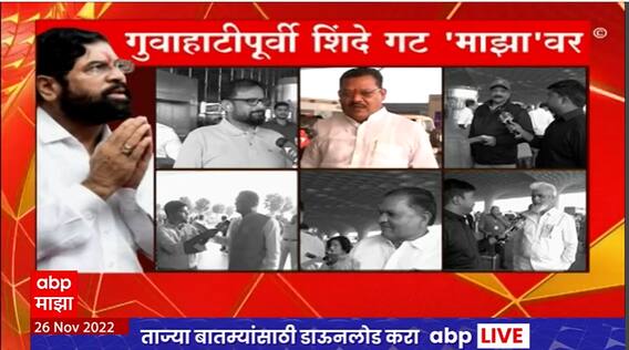 Shinde Group MLA Reaction : गुवाहाटीला जाण्यापूर्वी शिंदे गटातील आमदारांची एबीपी माझाला प्रतिक्रिया