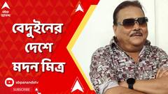 Madan Mitra: কাতারে আরব শেখের পোশাক পরে মদন মিত্র বলছেন, আল হাবিবি!