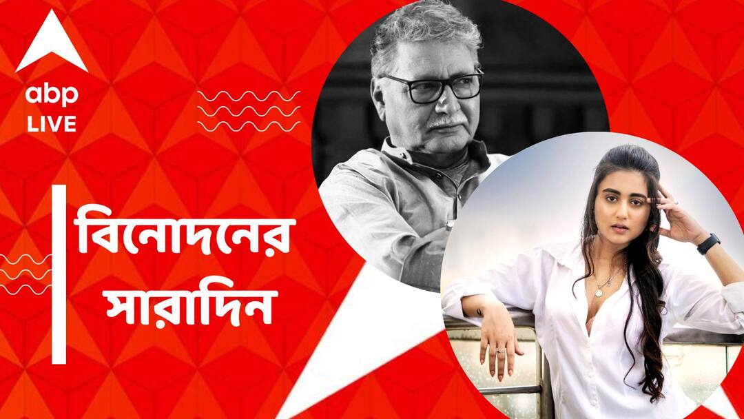 Top Entertainment News Today: Get to know top Entertainment news for the day which you can't miss, know in details Top Entertainment News Today: প্রয়াত বিক্রম গোখলে, ফের ছোটপর্দায় রাজদীপ, স্বস্তিকা, বিনোদনের সারাদিন