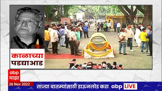 Vikram Gokhale Passes Away : चित्रपटसृष्टी शोककळा, विक्रम गोखले यांचं पुण्यात निधन Maharashtra