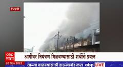 Bhiwandi Fire : अगरबत्तीच्या कारखान्याला भीषण आग, नियंत्रण मिळवण्यासाठी शर्थीचे प्रयत्न