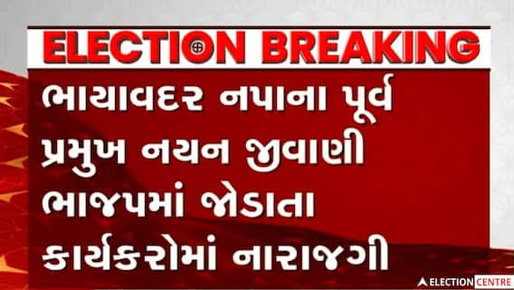 Rajkotના ભાયાવદરમાં નયન જીવાણીનો પક્ષ પલટો