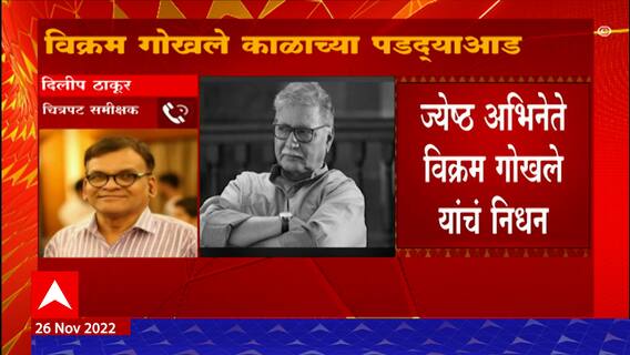 Vikram Gokhale Passes away : चित्रपट क्षेत्रातलं बुद्धीमान व्यक्तीमत्व हरपलं : दिलीप ठाकूर