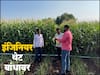Agriculture News : इंजिनियर युवकाचा शेतकऱ्यांसाठी पुढाकार, थेट बांधावर जाऊन मकेची खरेदी, शेतकऱ्यांना मिळतोय फायदा