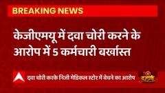 Lucknow के KGMU से बड़ी खबर, दवा चोरी के आरोप में 5 कर्मचारी हुए बर्खास्त