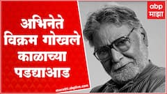 Vikram Gokhale Passed Away : ज्येष्ठ अभिनेते विक्रम गोखले यांचे निधन, 77 व्या वर्षी घेतला अखेरचा श्वास
