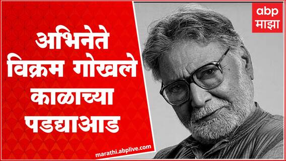 Vikram Gokhale Passed Away : ज्येष्ठ अभिनेते विक्रम गोखले यांचे निधन, 77 व्या वर्षी घेतला अखेरचा श्वास