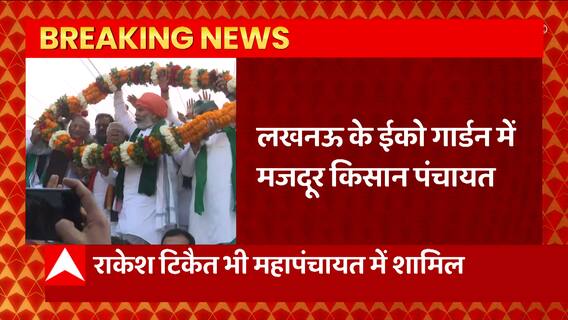 Lucknow: किसान महापचायत में पहुंचते ही Rakesh Tikait ने सरकार पर बड़ा इल्जाम लगा दिया