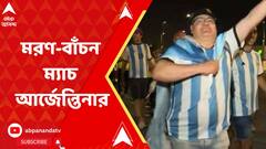 World Cup : মরণ-বাঁচন ম্যাচ আর্জেন্তিনার, আশায় বুক বেধেছেন নীল-সাদা সমর্থকরা। Bangla News