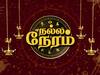 Nalla Neram : உங்களுக்கு நல்ல நேரம் எப்போ? நாங்க சொல்றோம்..!