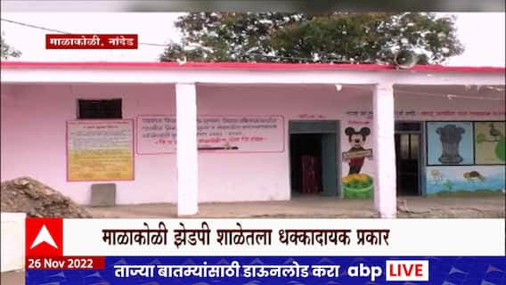 Nanded Parents vs Teacher : शाळेत मुलाला मारलं म्हणून पालकाकडून शिक्षकाला मारहाण, गुन्हा दाखल