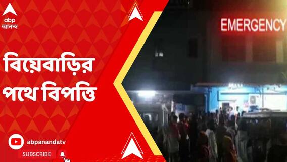মালদায় বিয়েবাড়ি যাওয়ার পথে দুর্ঘটনা, মৃত ২, আহত ১৫