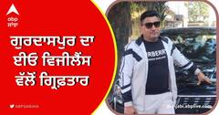Action against Corruption: ਗੁਰਦਾਸਪੁਰ ਦਾ ਈਓ ਵਿਜੀਲੈਂਸ ਵੱਲੋਂ ਗ੍ਰਿਫ਼ਤਾਰ, ਨਗਰ ਕੌਂਸਲ ਦੇ ਫੰਡਾਂ ਵਿੱਚ ਘਪਲਾ ਕਰਨ ਦਾ ਦੋਸ਼