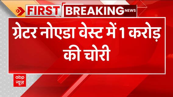 Greater Noida West की आम्रपाली लेजर वैली में घर में हुई 1 करोड़ की चोरी | UP News