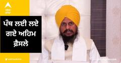 ਸ੍ਰੀ ਅਕਾਲ ਤਖ਼ਤ ਸਾਹਿਬ 'ਤੇ ਹੋਈ ਅਹਿਮ ਬੈਠਕ, ਪੰਥ ਲਈ ਲਏ ਗਏ ਵੱਡੇ ਫ਼ੈਸਲੇ, ਕੇਂਦਰ ਤੇ ਸੂਬਾ ਸਰਕਾਰ ਨੂੰ ਕੀਤੀ ਤਾੜਨਾ