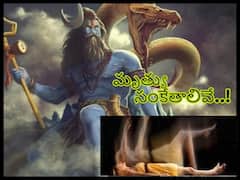 Signs Of Death: మరణం సమీపించే ముందు సంకేతాలివే, స్వయంగా శివుడు పార్వతికి చెప్పినవి!