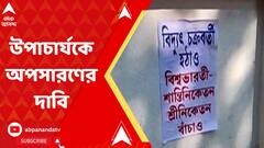 Visva Bharati: বিশ্বভারতী বিশ্ববিদ্যালয়ে ছাত্র বিক্ষোভ চলছেই, উপচার্যের অপসারণ চান পড়ুয়ারা