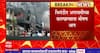 Bhiwandi Godown Fire : भिवंडीत अगरबत्तीच्या कारखान्याला भीषण आग,कारण अद्याप अस्पष्ट