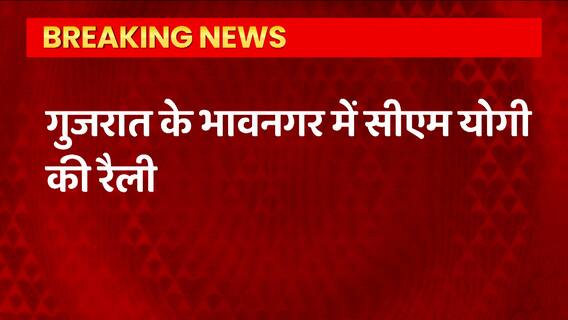 Gujarat Election: भावनगर की रैली में CM Yogi ने जैसे ही Congress का नाम लिया, लोग चिल्लाने लगे