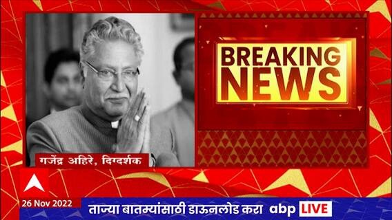 Vikram Gokhale Death : कायम गुरुस्थानी होते, आम्ही मिस करु त्यांना : Gajendra Ahire