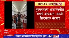 Marathi Delegations in Assam meet CM : मुख्यमंत्र्यांना आसाममधील मराठी अधिकारी, शिष्टमंडळ भेटणार