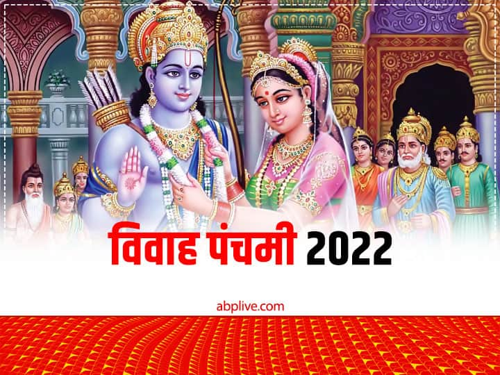 Vivah panchami 28 november 2022 Puja muhurat ram sita marriage mantra puja vidhi Vivah Panchami 2022: विवाह पचंमी आज, जानें मुहूर्त और राम-सीता की पूजा का महत्व