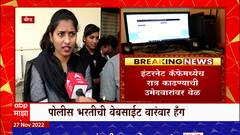 Beed Police Requirement : पोलीस भरतीची वेबसाईट वारंवार हँग, उमेदवारांना मनस्ताप : ABP Majha