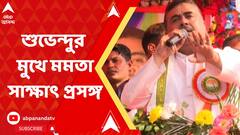 ‘মুখ্যমন্ত্রী ডেকে পাঠানোয় সৌজন্যের খাতিরে সাক্ষাৎ', শুভেন্দুর মুখে মমতা-সাক্ষাৎ প্রসঙ্গ