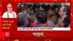 Meerut में BJP ने कई दलों में की सेंधमारी, RLD और BSP के कई नेता भाजपा में हुए शामिल | UP News