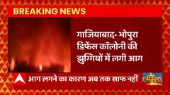 Ghaziabad : भोपुरा डिफेंस कॅालोनी की झुग्गियों में लगी आग, पुलिस और दमकल विभाग ने आग पर पाया काबू