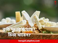 ব্লাড সুগারের সমস্যা? পাতে চিজ রাখা যাবে?