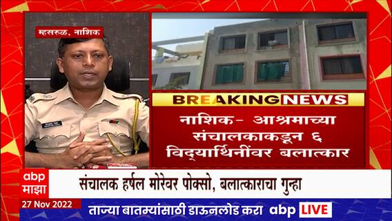 Nashik orphanage : नाशिकमध्ये आश्रमाच्या संचालकांकडून 6 विद्यार्थांनीवर अत्याचार : ABP Majha