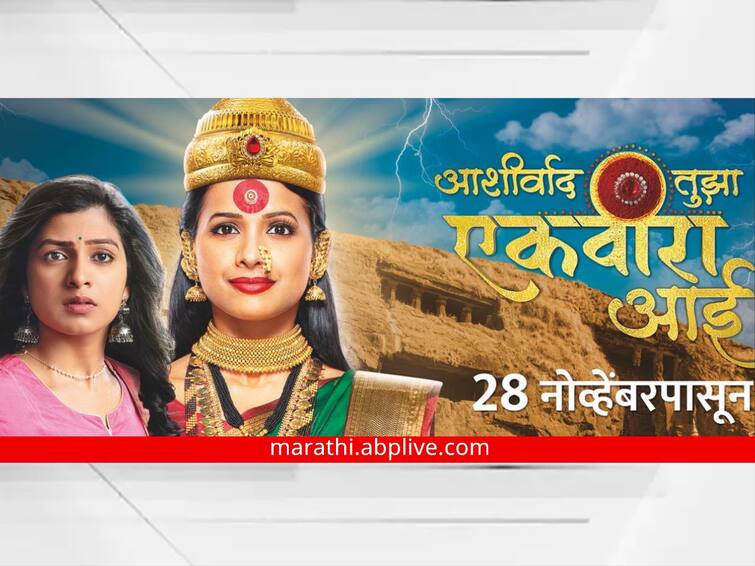 Ashirwad Tuza Ekveera Aai Mayuri wagh as Ekveera Aai The new series will be available to the audience from tomorrow Ashirwad Tuza Ekveera Aai : मयूरी वाघ एकवीरा आईच्या भूमिकेत; उद्यापासून प्रेक्षकांच्या भेटीला येणार नवी मालिका