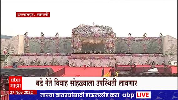Jayant Patil Son Marriage : इस्लामपुरात जयंत पाटलांच्या मुलाचा शाही विवाहसोहळा : ABP Majha