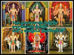 Kaal Bhairav Astami 2022: డిసెంబరు 1 కాలభైరవాష్టమి, దుర్గణాలు తొలగించి సిరి, సంపదలు ఇచ్చే భైరవుడు