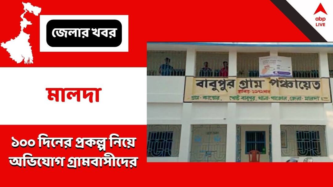 Malda: প্রকল্প হয়নি, টাকাও 'লোপাট', মালদায় ১০০ দিনের প্রকল্পে নয়া অভিযোগ Allegations of corruption in money for 100-day work scheme in a panchayat in Malda Malda: প্রকল্প হয়নি, টাকাও 'লোপাট', মালদায় ১০০ দিনের প্রকল্পে নয়া অভিযোগ