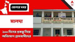 প্রকল্প হয়নি, টাকাও 'লোপাট', মালদায় ১০০ দিনের প্রকল্পে নয়া অভিযোগ