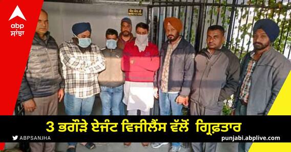 Action against Corruption: ਮੋਟਰ ਵਹੀਕਲ ਇੰਸਪੈਕਟਰ ਨਾਲ ਮਿਲੀਭੁਗਤ ਕਰਨ ਵਾਲੇ 3 ਭਗੌੜੇ ਏਜੰਟ ਵਿਜੀਲੈਂਸ ਵੱਲੋਂ ਗ੍ਰਿਫ਼ਤਾਰ Action against Corruption: ਮੋਟਰ ਵਹੀਕਲ ਇੰਸਪੈਕਟਰ ਨਾਲ ਮਿਲੀਭੁਗਤ ਕਰਨ ਵਾਲੇ 3 ਭਗੌੜੇ ਏਜੰਟ ਵਿਜੀਲੈਂਸ ਵੱਲੋਂ ਗ੍ਰਿਫ਼ਤਾਰ