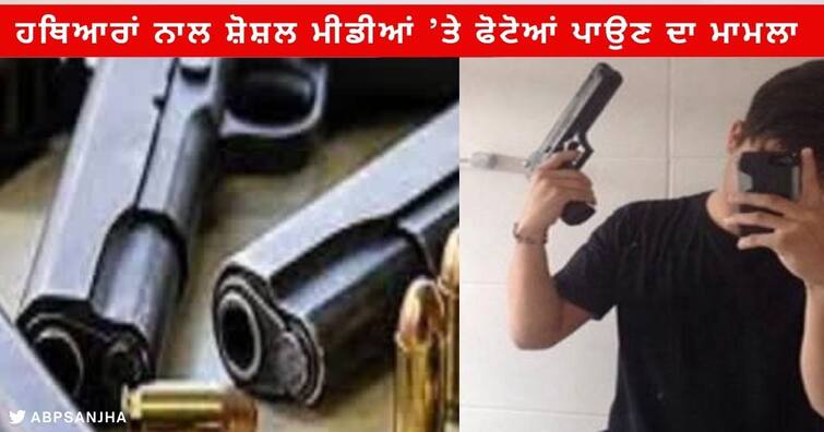 Punjab News :  Patiala Police case registered against Singer Kasi Nath and other persons posted photos on social media with weapons Punjab News :  ਹਥਿਆਰਾਂ ਨਾਲ ਸ਼ੋਸ਼ਲ ਮੀਡੀਆਂ ’ਤੇ ਫੋਟੋਆਂ ਪਾਉਣ ਵਾਲੇ ਗਾਇਕ ਸਣੇ ਅਣਪਛਾਤਿਆਂ ਖਿਲਾਫ਼ ਕੇਸ ਦਰਜ