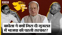 Gujarat में BJP के पहले CM Keshubhai Patel की सरकार BJP MP Shankersinh Vaghela ने क्यों गिरा दी थी?