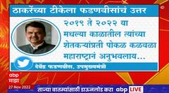 Devendra Fadnavis Tweet : ठाकरेंच्या टीकेला फडणवीसांचं ट्विटमधून प्रत्युत्तर