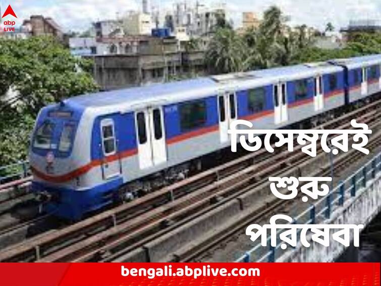 Kolkata Joka metro may kickstart from december 2022 Metro Rail: নতুন বছরের আগেই সুখবর, জোকা থেকে মেট্রো চালু ডিসেম্বরেই