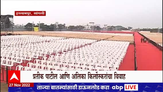 Jayant Patil son Pratik Patil wedding : सांगलीत जयंत पाटील यांच्या मुलगा प्रतीक यांच्या लग्नाची धामधूम