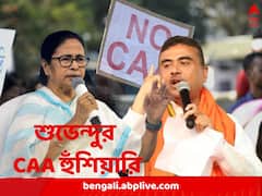 'কান খুলে শুনে নিন মমতা, বাংলায় CAA চালু হবেই', সরাসরি চ্যালেঞ্জ ছুড়লেন শুভেন্দু