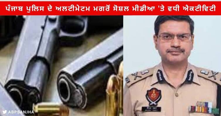 Punjab DGP Gaurav Yadav tweeted not remove photos on social media with weapons  Case registered after three days Punjab News : ਪੰਜਾਬ ਪੁਲਿਸ ਦੇ ਅਲਟੀਮੇਟਮ ਮਗਰੋਂ ਸੋਸ਼ਲ ਮੀਡੀਆ 'ਤੇ ਵਧੀ ਐਕਟੀਵਿਟੀ, ਲੋਕ ਧੜਾਧੜ ਹਟਾ ਰਹੇ ਪੋਸਟਾਂ