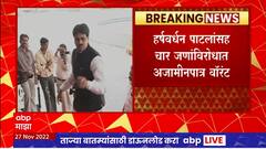 Harshwardhan Patil Non Bailable : हर्षवर्धन पाटलांसह चार जणांविरोधात दिल्ली न्यायालयाचं अजामीनपात्र वॉरंट