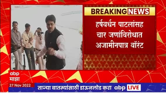 Harshwardhan Patil Non Bailable : हर्षवर्धन पाटलांसह चार जणांविरोधात दिल्ली न्यायालयाचं अजामीनपात्र वॉरंट